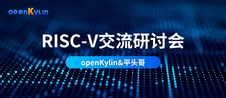 openKylin与平头哥达成紧密合作，共推RISC-V产业生态繁荣！