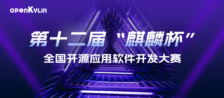 院士联合指导+超强专家阵容+丰厚奖金机会，第十二届“麒麟杯”大赛报名正式开启！