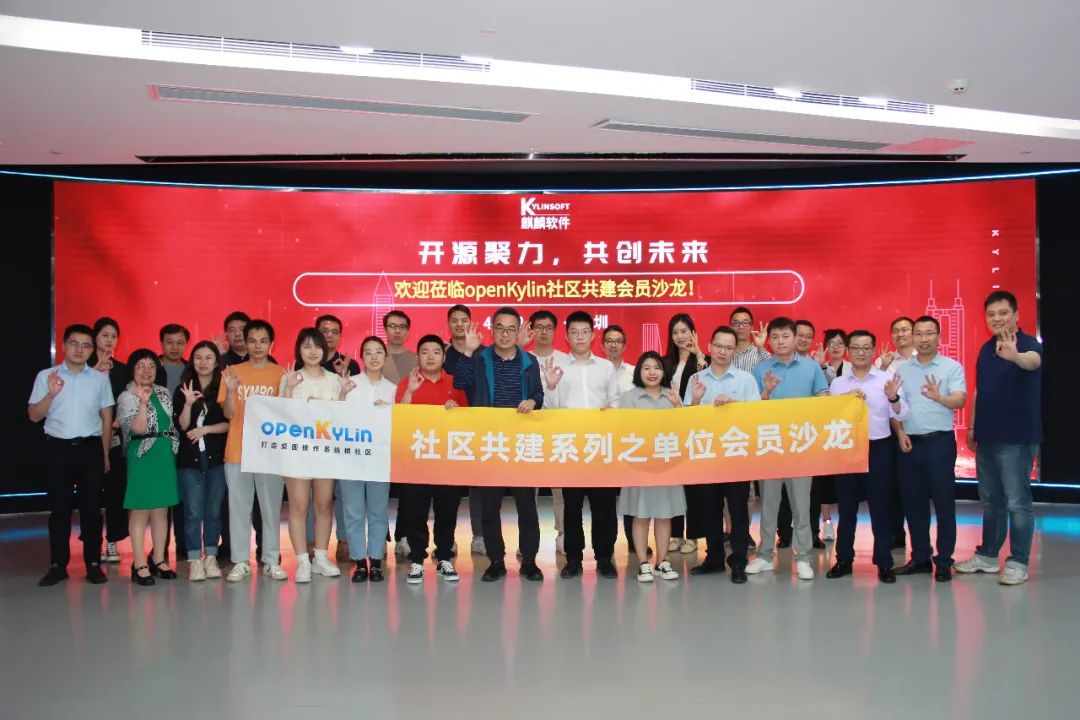 源“深”有约：openKylin社区共建会员沙龙（第四期）在深圳举办!