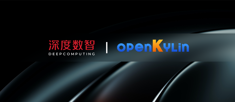 深度数智加入openKylin，基于RISC-V打造软、硬协同新生态！