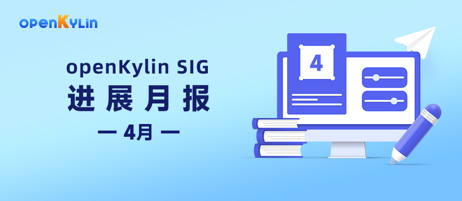 【SIG月报】4月openKylin社区SIG组最新进展分享