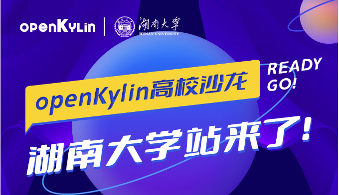 【湖南大学站】openKylin高校沙龙来啦~