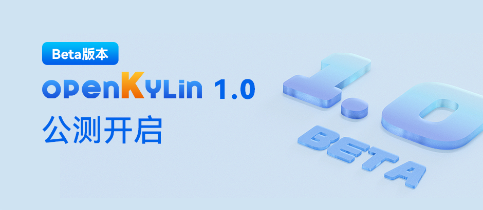 openKylin 1.0 Beta版本公测开启！