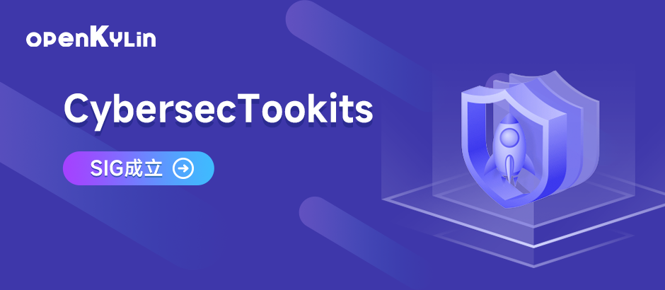 东南大学成立CybersecTookits SIG，为openKylin拓展网络安全产业场景