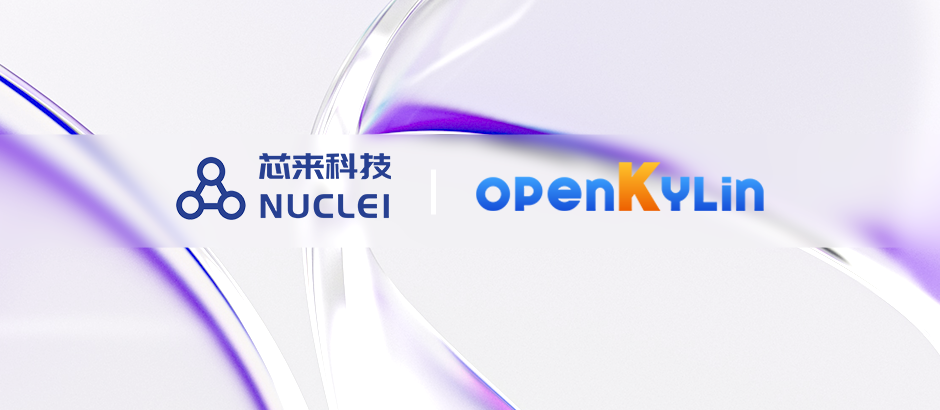 芯来科技加入openKylin，共同推进RISC-V软硬件生态建设