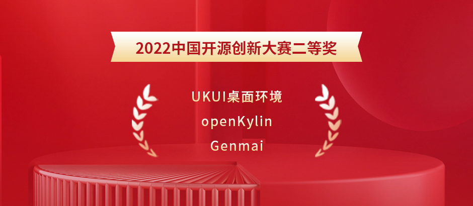 点赞！openKylin社区多个项目荣获2022中国开源创新大赛奖项！