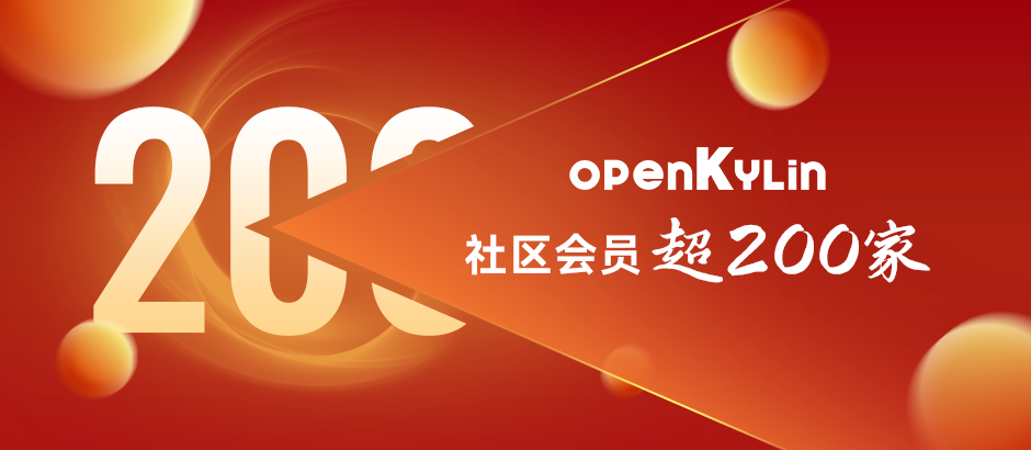 开源开放 生态共建 - openKylin社区单位会员突破200家！