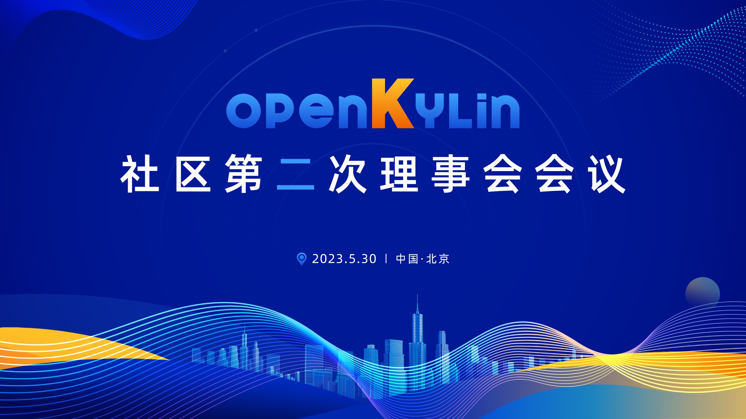 新增8家理事单位！openKylin社区第二次理事会会议成功召开