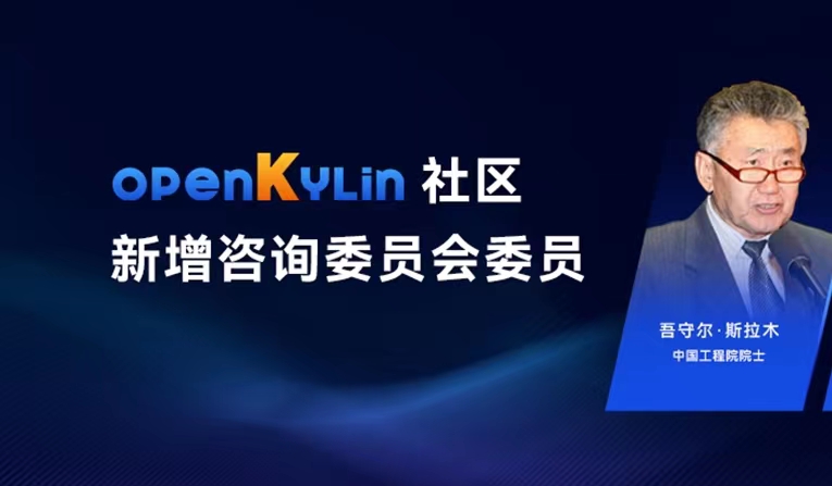 【重磅】吾守尔·斯拉木院士受邀成为openKylin社区咨询委员会委员