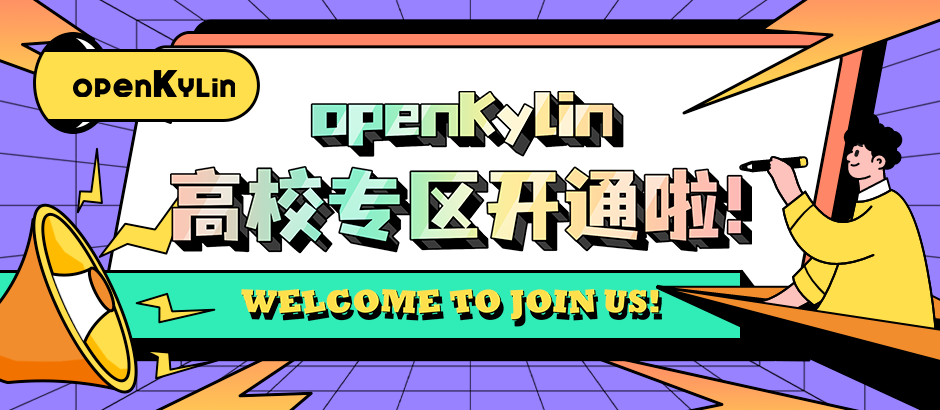 @所有人：openKylin高校专区开通啦！
