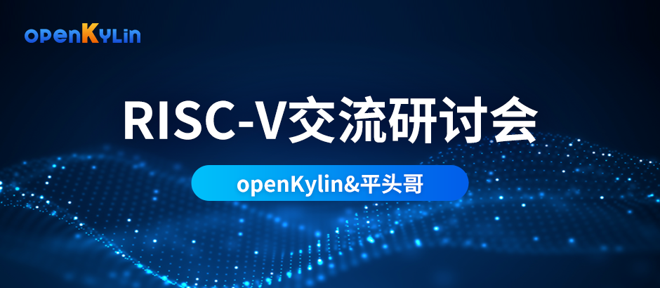 创芯发展，openKylin携手平头哥共研RISC-V未来之势！