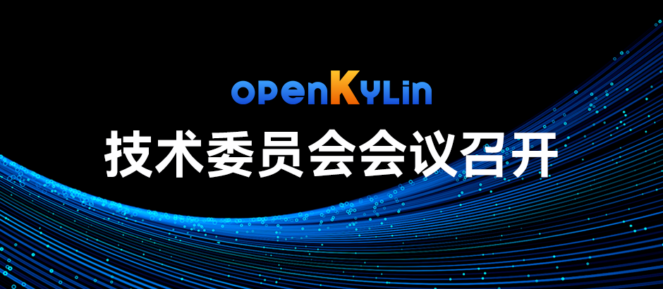 openKylin技术委员会会议召开，1.0版本最新进展汇报！
