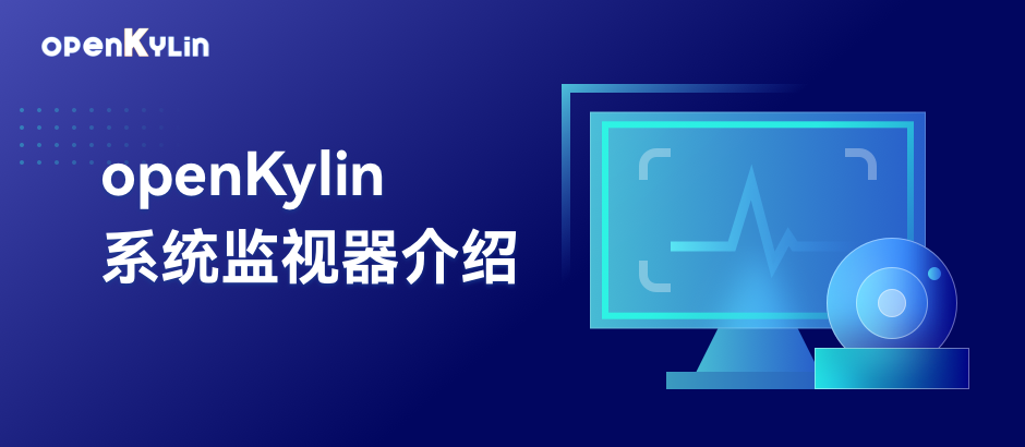 【小白课程】关于openKylin系统监视器，你了解多少？