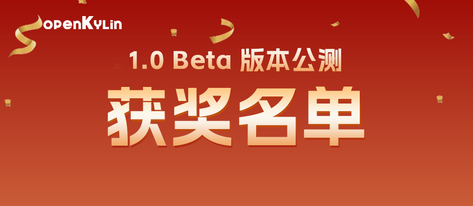 领奖啦！openKylin 1.0 Beta版本公测获奖名单出炉~