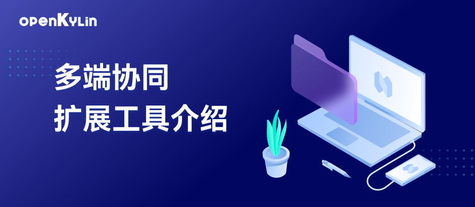 openKylin多端协同手机投屏反控中文输入法使用说明
