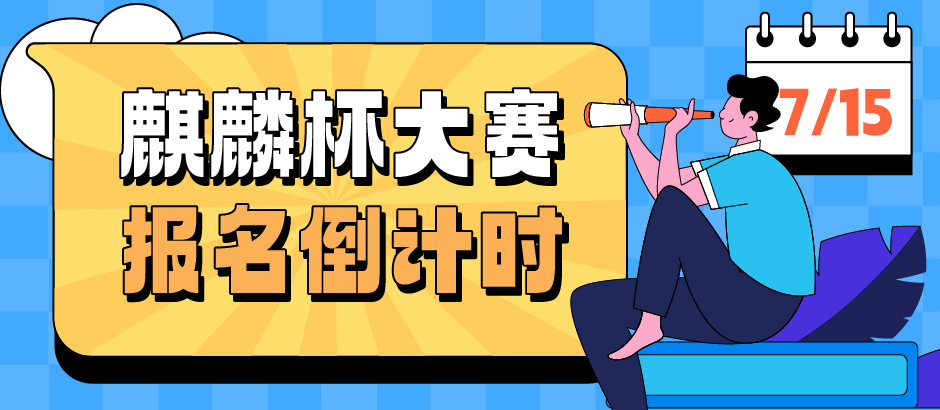 报名倒计时！第十二届“麒麟杯”大赛等你来战！