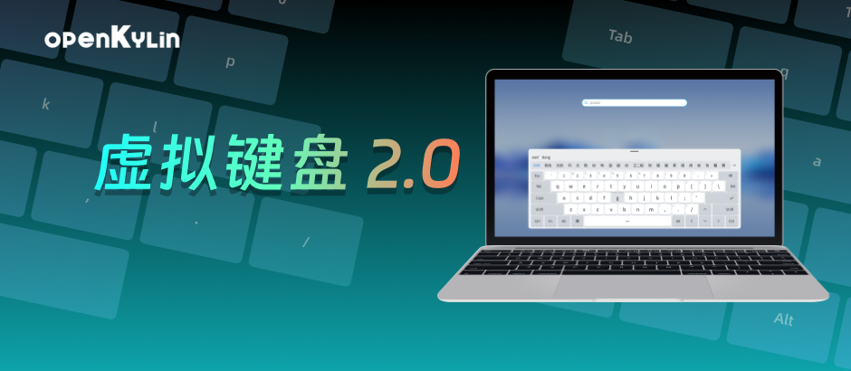 openKylin virtual keyboard 2.0 upgrade online!