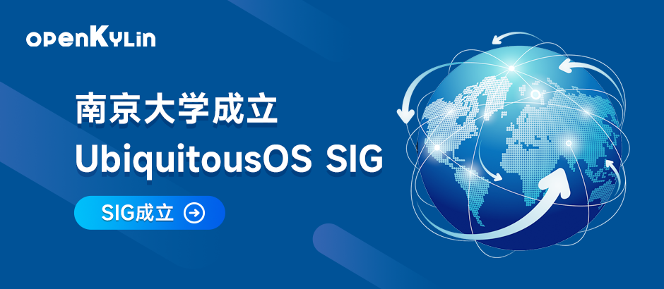 南京大学成立UbiquitousOS SIG，为openKylin拓展更多交互场景