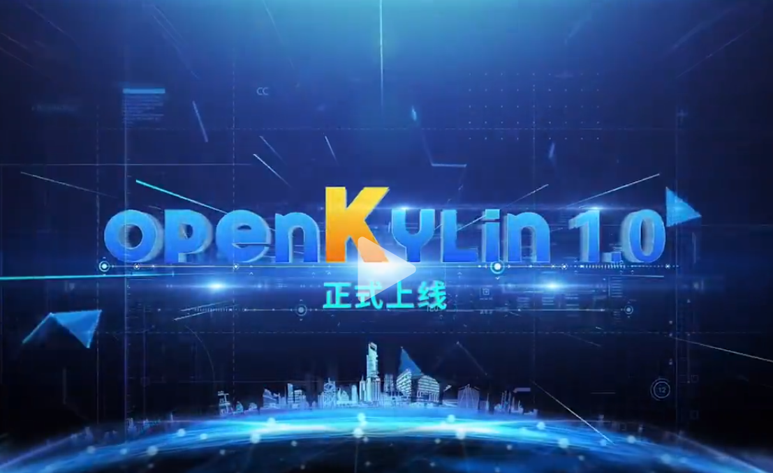 openKylin（开放麒麟）