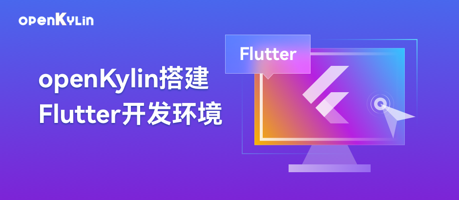 【小白课程】openKylin上Flutter开发环境搭建