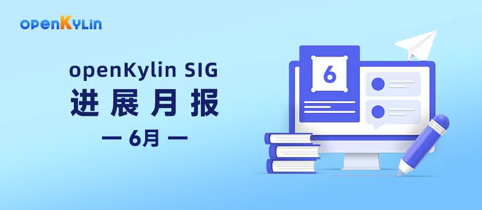 【SIG月报】6月openKylin社区SIG组最新进展分享