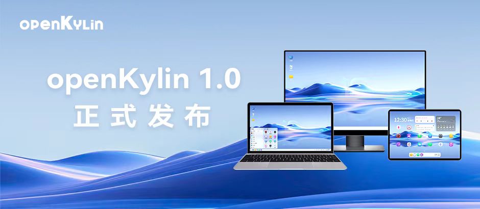 根深叶茂结硕果，openKylin 1.0重磅发布！