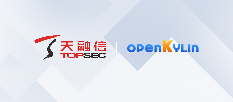 天融信加入openKylin，助力社区安全体系建设