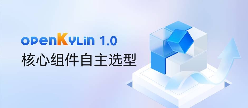 20+核心组件自主选型 - openKylin 1.0筑根之旅！