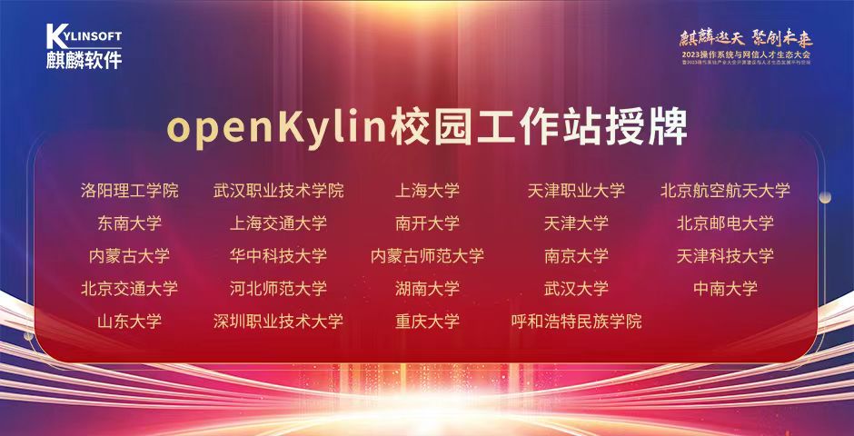 推动开源人才培养，openKylin高校站授牌仪式成功举行！