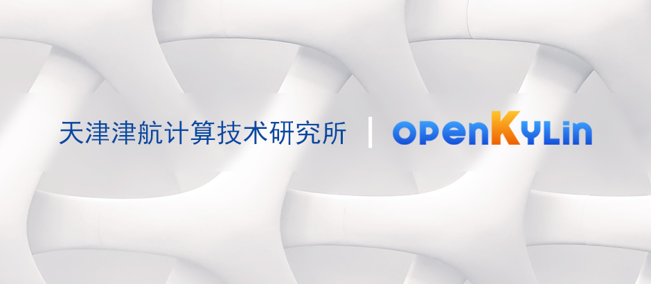 天津津航计算技术研究所加入openKylin，共建操作系统繁荣生态!