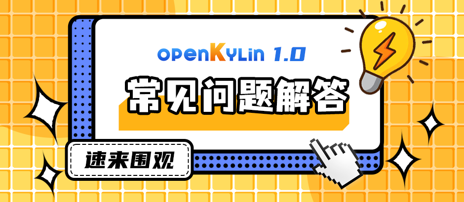 openKylin 1.0用户常见问题集锦