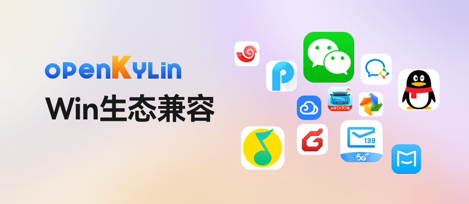 openKylin Win生态兼容，应用更多、体验更好！