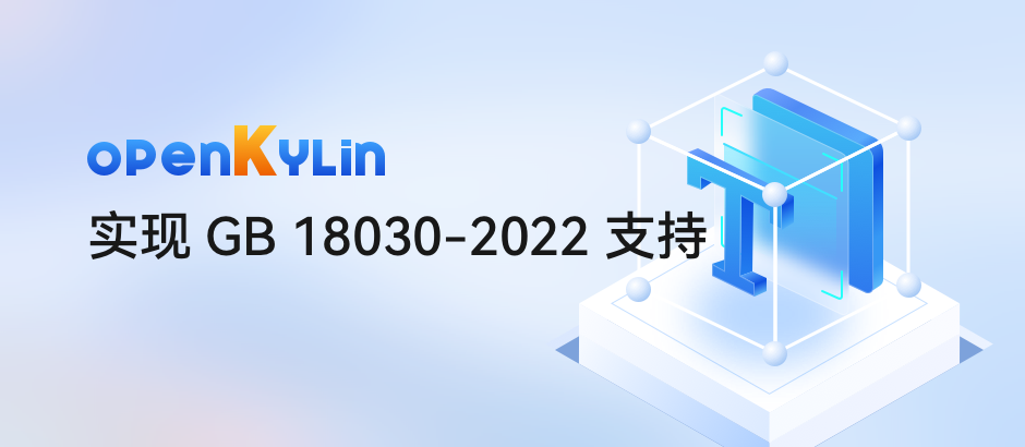 openKylin实现新国标系统级全面支持！