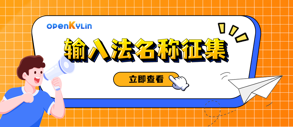 【有奖征集令】蹲一个openKylin输入法名字，在线等，急！
