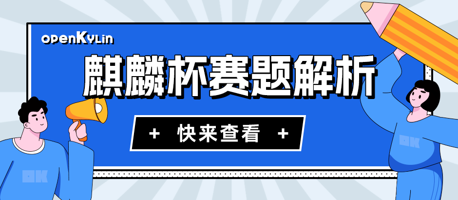 第十二届“麒麟杯”赛题解析-设计和实现OESV4签章组件和OED打印控制组件