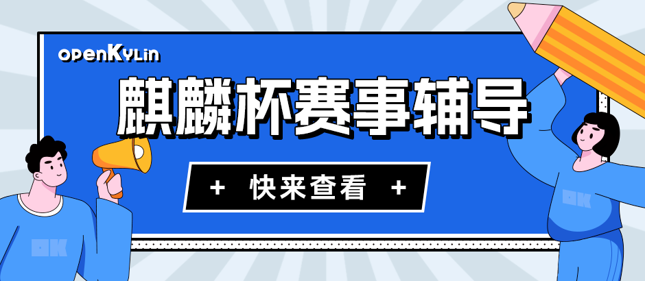 注意！“麒麟杯”第一波赛事辅导来啦！