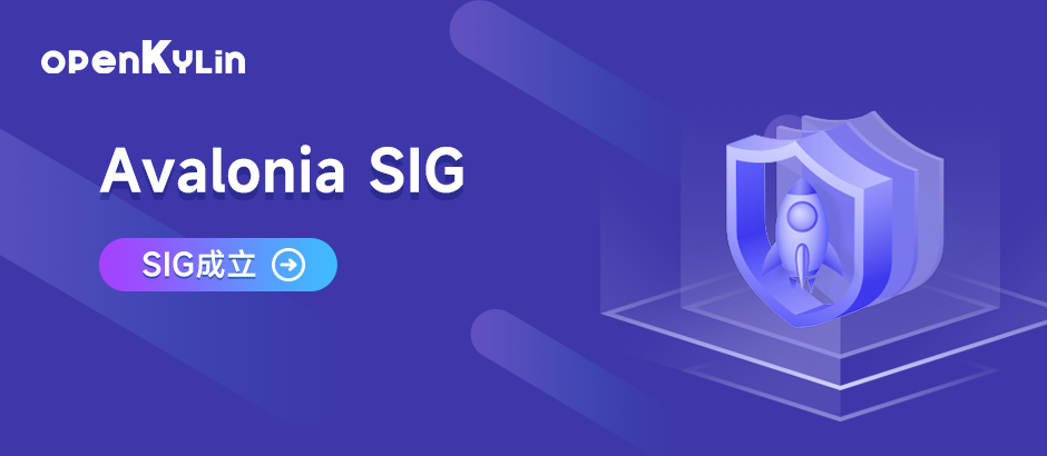 Avalonia SIG成立，助力openKylin社区桌面开源软件生态建设
