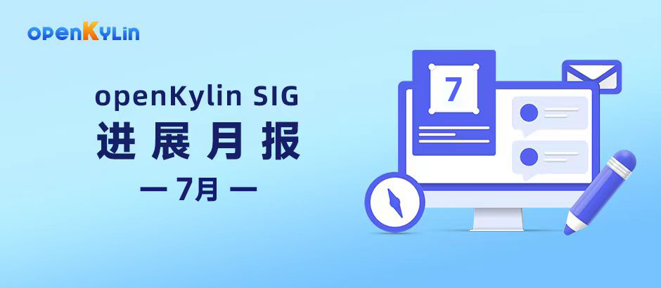 【SIG月报】7月openKylin社区SIG组最新进展分享