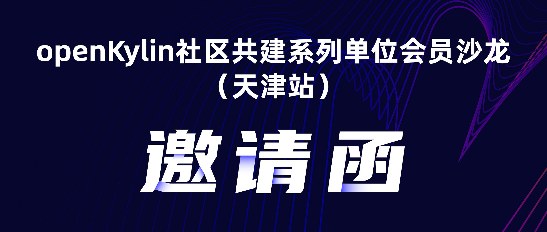 openKylin社区共建单位会员沙龙第五期（天津站）即将召开，快来报名啦~