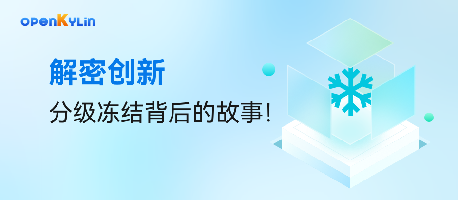 解密创新，分级冻结背后的故事！