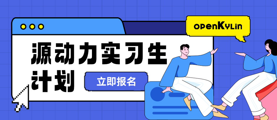 快来报名啦，openKylin社区