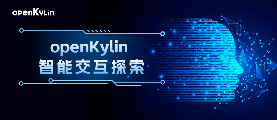 解锁AI，openKylin智能交互新体验！