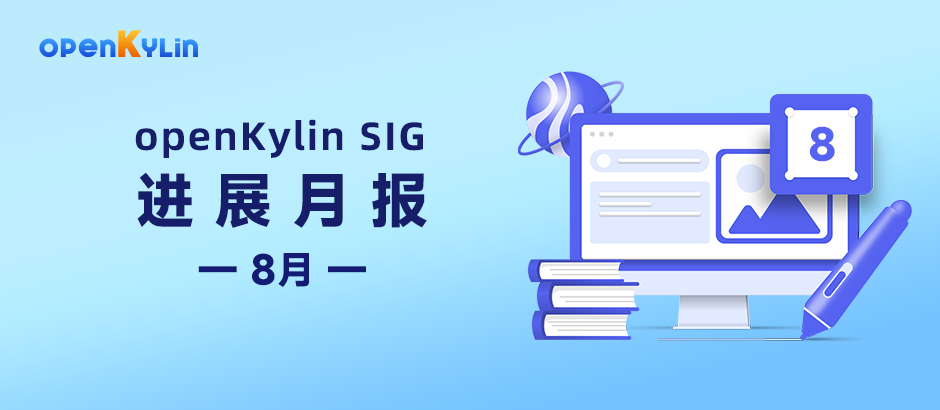 【SIG月报】8月openKylin社区SIG组最新进展分享