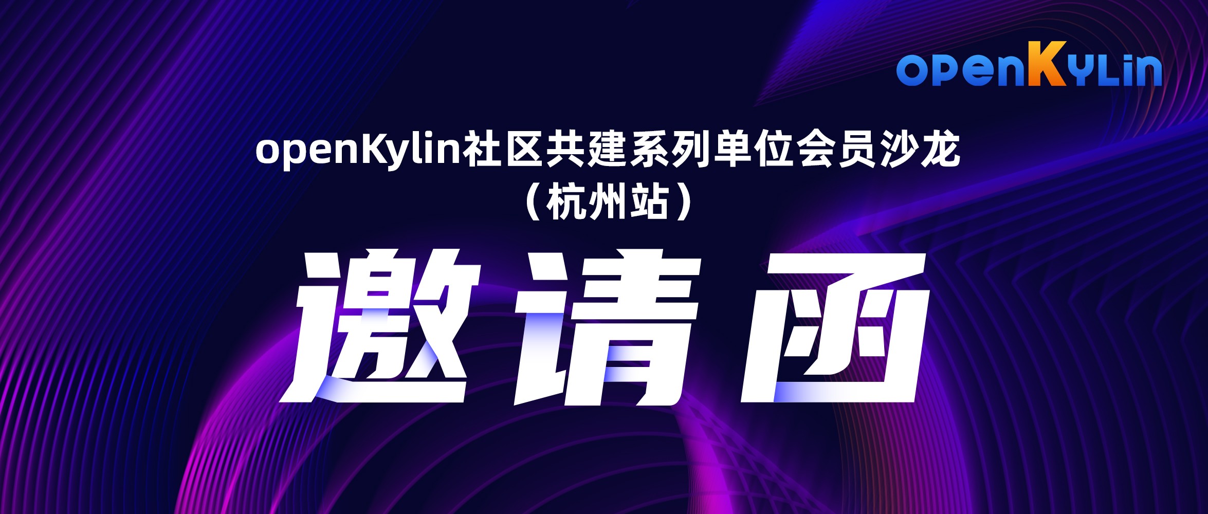9月19日，openKylin社区单位会员沙龙邀您杭州见