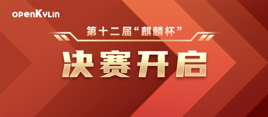 终极PK ！第十二届“麒麟杯”决赛入围名单公布