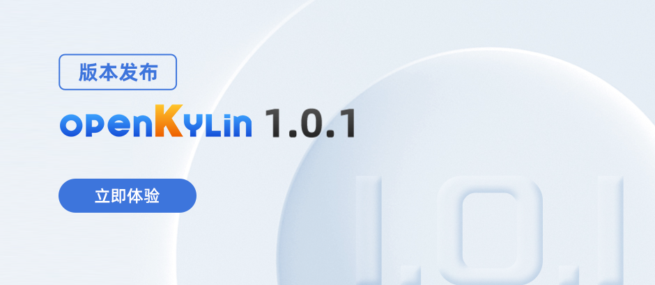openKylin 1.0.1 版本发布，持续精进带来更好体验！