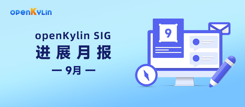 【SIG月报】9月openKylin社区SIG组最新进展分享