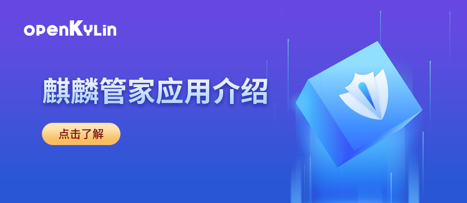 一站式服务，openKylin系统小管家懂你所需！