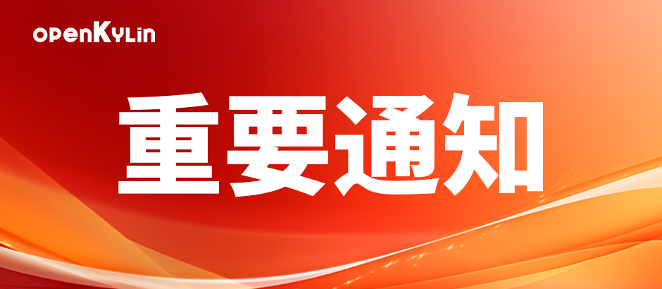 《开放麒麟社区全览白皮书（2023）》重磅开启！内容征集中！