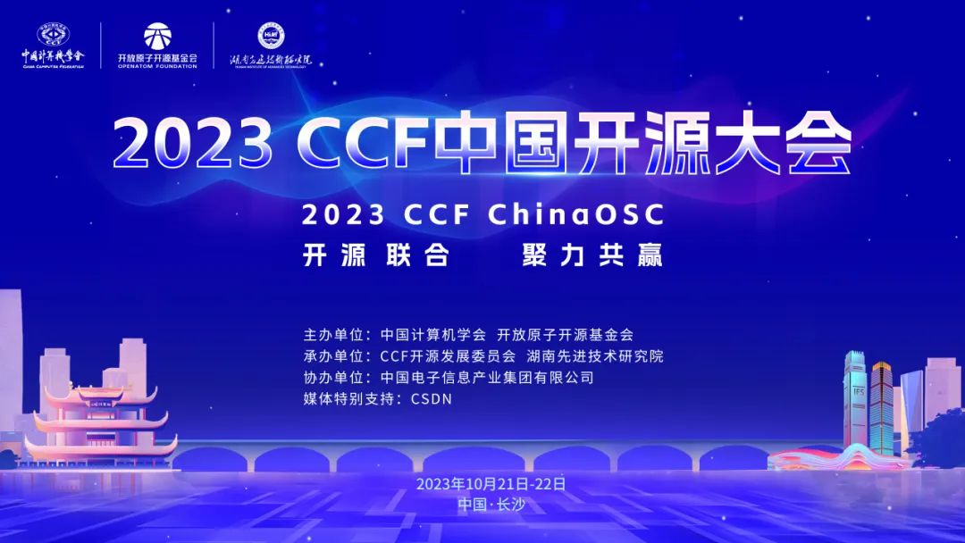 2023 CCF中国开源大会重磅来袭，openKylin与您不见不散！